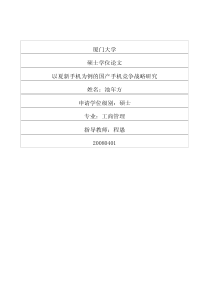 以夏新手机为例的国产手机竞争战略研究