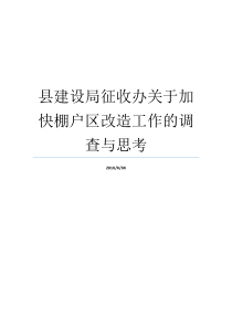 基本建设局棚户区关干加速就业棚户区