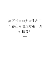 存在不足安全制造就业措施调查报告副区长副区长属于什么级别