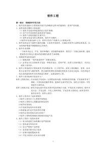 软件工程理论知识