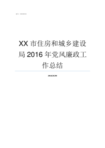 XX市住房和城乡建设局2016年党风廉政工作总结住房和城乡建设局