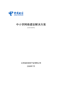 ICT中小学网络建设解决方案