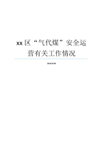 就业情形xx电代煤