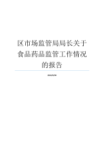 就业情形食品药品局长管控局报告书销售市场