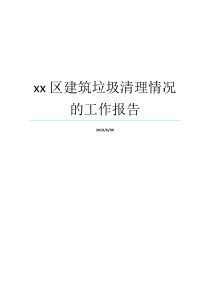 就业报告书情形废物清除建筑xx