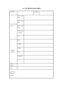 X基于费用科目的成本估算表Xdoc