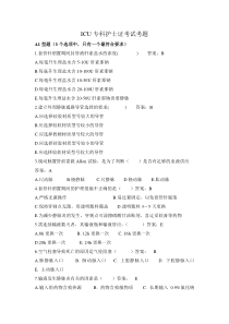 ICU专科护士证考试考题