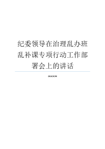 专项会后纪委就业实施讲演稿上级领导