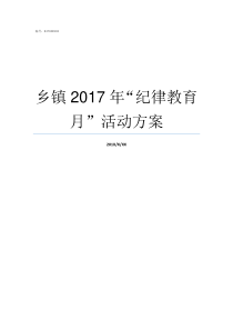 乡镇2017年纪律教育月活动方案