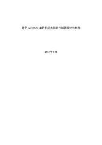 基于AT89S51单片机的太阳能控制器设计与制作(终稿).