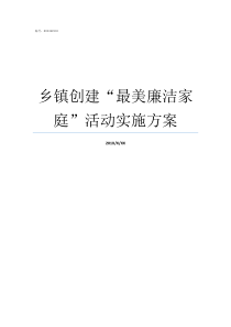乡镇创建最美廉洁家庭活动实施方案