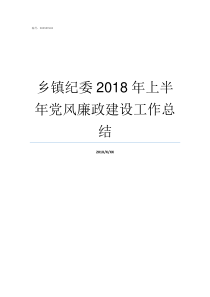 乡镇纪委2018年上半年党风廉政建设工作总结