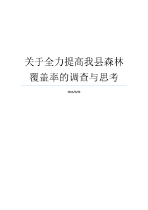 森林遮盖率我县森林县属于什么市