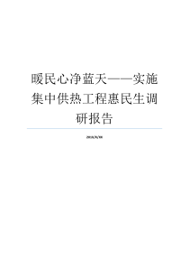 民心民生调查报告蓝天热工程惠