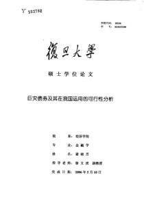 硕士论文-巨灾债券及其在我国运用的可行性分析