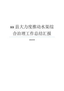 水渠强度综合性整治就业xx