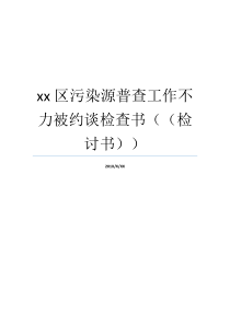 污染源约谈检讨书就业xx
