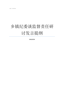 乡镇纪委谈监督责任研讨发言提纲纪检监察谈话提纲
