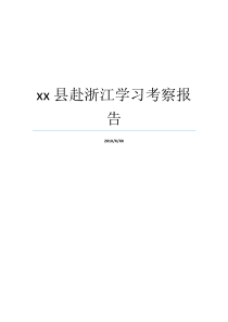 浙江调研报告书xx