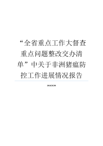 猪瘟焦点非洲就业防控监督进度情形明细全省报告书
