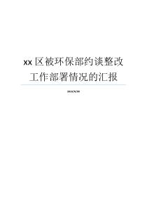 环保部就业实施情形约谈xx