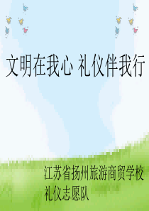 文明在我心 礼仪伴我行ppt