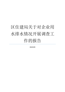 用水情况汇报就业便捷区交通运输局