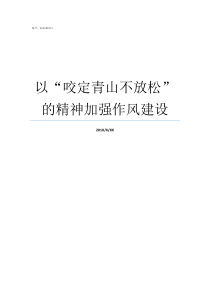 以咬定青山不放松的精神加强作风建设咬定青山不放松什么意思