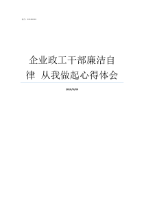 企业政工干部廉洁自律nbspnbsp从我做起心得体会领导干部廉洁自律要求
