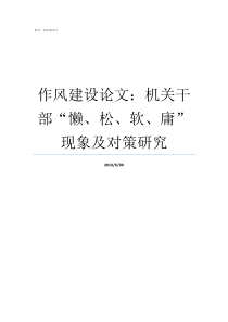 作风建设论文机关干部懒松软庸现象及对策研究如何加强机关作风建设