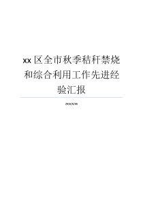 秸秆秋季全县先进经历就业xx