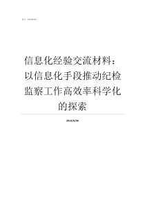 信息化经验交流材料以信息化手段推动纪检监察工作高效率科学化的探索