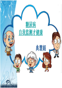 糖尿病自我监测