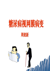 糖尿病视网膜病变