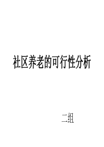 社区养老的可行性分析