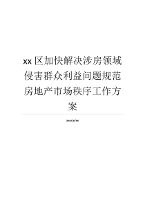 销售市场纪律就业计划切身利益方面房地产xx