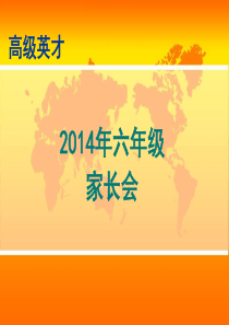 六年级家长会演讲稿_PPT[1][1]