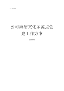 公司廉洁文化示范点创建工作方案廉洁文化