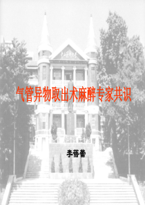 气道异物取出术麻醉专家共识