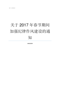 关于2017年春节期间加强纪律作风建设的通知
