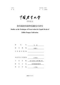 食用菌液体菌种保藏技术研究
