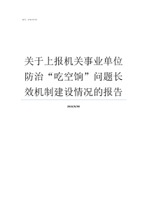 关于上报机关事业单位防治吃空饷问题长效机制建设情况的报告机关事业单位包括哪些