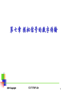 模拟信号的数字传输2