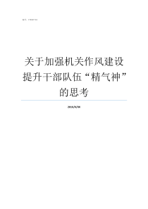 关于加强机关作风建设提升干部队伍精气神的思考