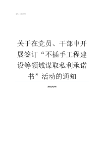 关于在党员干部中开展签订不插手工程建设等领域谋取私利承诺书活动的通知党员干部