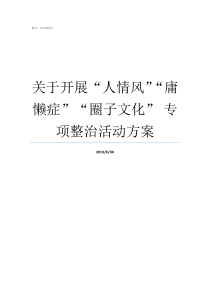 关于开展nbsp人情风庸懒症圈子文化nbsp专项整治活动方案