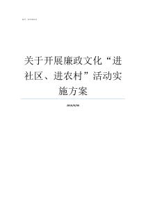 关于开展廉政文化进社区进农村活动实施方案关于廉洁文化进校园