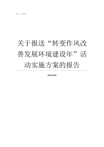 关于报送转变作风改善发展环境建设年活动实施方案的报告