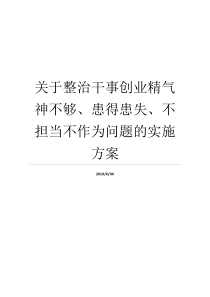 关于整治干事创业精气神不够患得患失不担当不作为问题的实施方案干事创业精气神不够患得患失