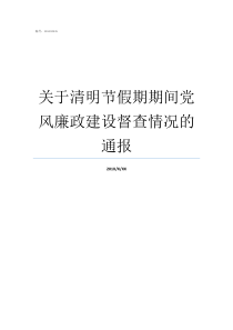 关于清明节假期期间党风廉政建设督查情况的通报